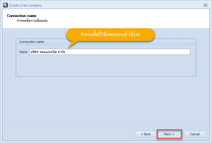 กำหนดชื่อในการเชื่อมต่อฐานข้อมูล แล้วคลิกที่ปุ่ม Next