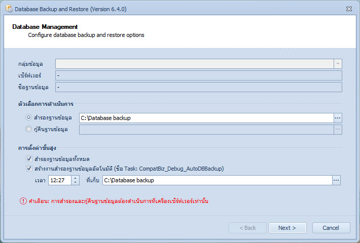 หน้า Database Management เลือกสำรองฐานข้อมูล ติ๊กสำรองทั้งหมดและสร้างงานสำรองอัตโนมัติ พร้อมเวลาและที่เก็บ