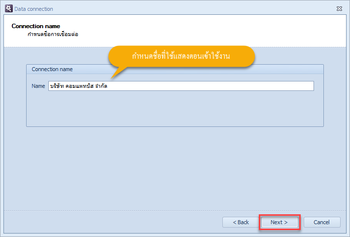 กำหนดชื่อในการเชื่อมต่อฐานข้อมูล แล้วคลิกที่ปุ่ม Next